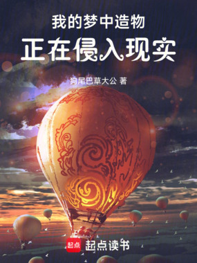 我的梦中造物正在侵入现实在线阅读
