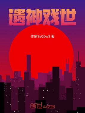 遗神戏世在线阅读