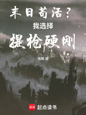 末日苟活？我选择提枪硬刚在线阅读