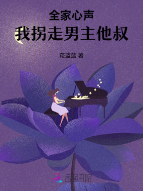 全家心声:我拐走男主他叔在线阅读