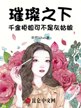 璀璨之下：千金柜姐可不是灰姑娘在线阅读