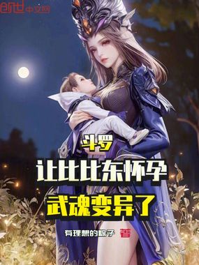 斗罗:让比比东怀孕,武魂变异了在线阅读