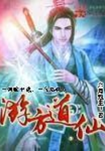 游方道仙在线阅读
