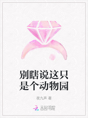别瞎说这只是个动物园在线阅读