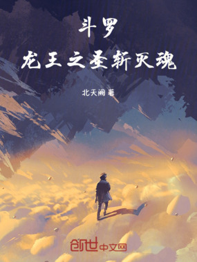 斗罗：龙王之圣斩灭魂在线阅读