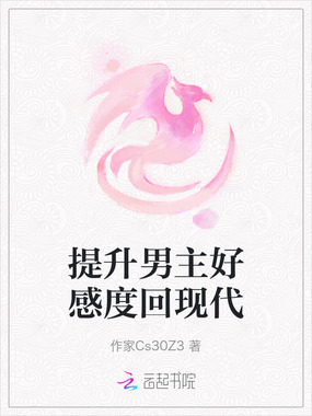 提升男主好感度回现代在线阅读