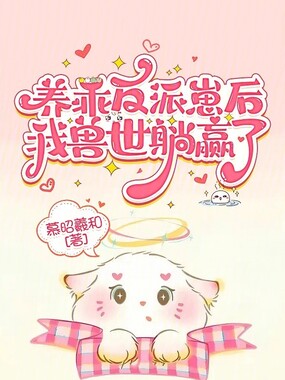 养乖反派崽后，我兽世躺赢了在线阅读