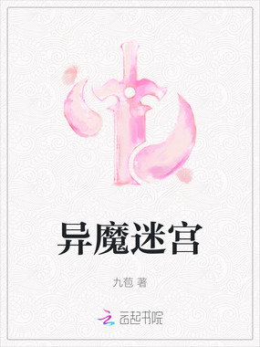 异魔迷宫在线阅读