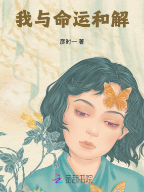 我与命运和解在线阅读