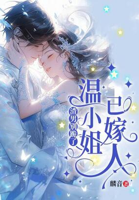 渣男别跪了，温小姐已嫁人在线阅读