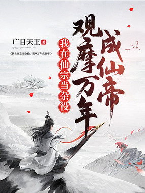 我在仙宗当杂役,观摩万年成仙帝在线阅读