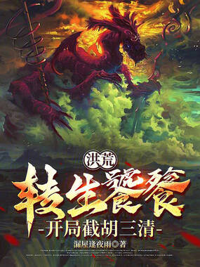 洪荒：转生饕餮，开局截胡三清在线阅读