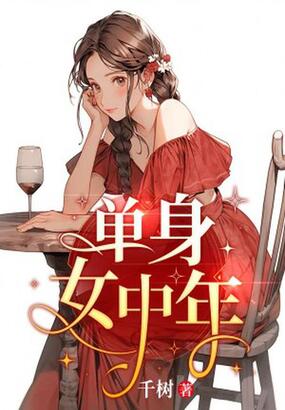 单身女中年在线阅读