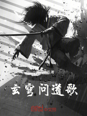 玄穹问道歌在线阅读