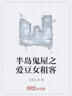 半岛鬼屋之爱豆女租客在线阅读