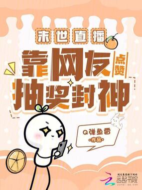 末世直播：靠网友点赞抽奖封神在线阅读