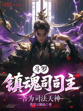 斗罗：镇魂司司主，吾为司法天神在线阅读