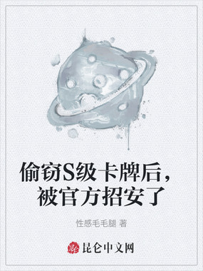 偷窃S级卡牌后，被官方招安了在线阅读
