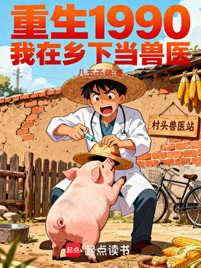 重生1990,我在乡下当兽医在线阅读