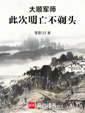 大顺军师:此次明亡不剃头在线阅读