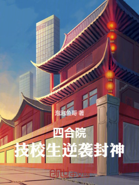 四合院：技校生逆袭封神！在线阅读