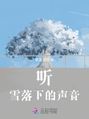 听，雪落下的声音在线阅读