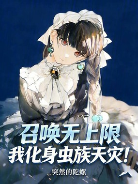 召唤无上限，我化身虫族天灾！在线阅读