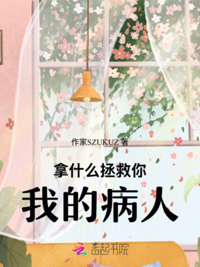拿什么拯救你，我的病人在线阅读