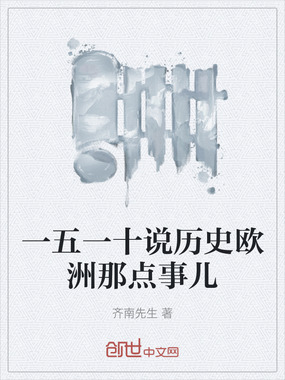 一五一十说历史欧洲那点事儿在线阅读