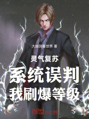 灵气复苏:系统误判,我刷爆等级在线阅读