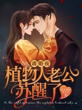 离婚夜植物人老公苏醒了在线阅读