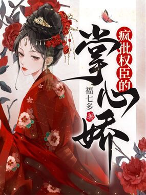 疯批权臣的掌心娇在线阅读