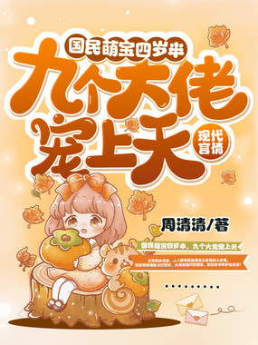 国民萌宝四岁半，九个大佬宠上天在线阅读