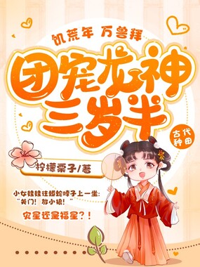 饥荒年，万兽拜，团宠龙神三岁半！在线阅读