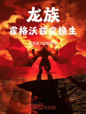 龙族：霍格沃兹交换生在线阅读
