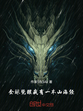 全球觉醒:我有一本山海经在线阅读