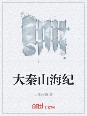 大秦山海纪在线阅读