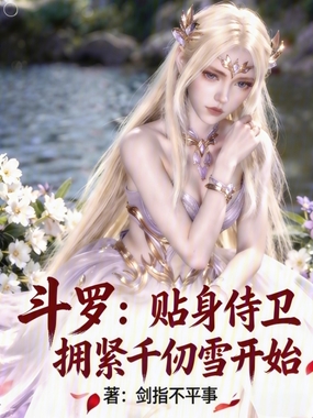 斗罗：贴身侍卫，拥紧千仞雪开始在线阅读