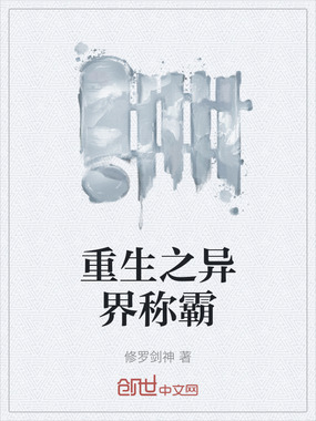 重生之异界称霸在线阅读