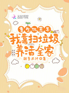重生饥荒年，我靠扫垃圾养活全家在线阅读