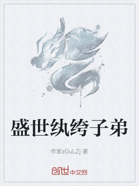 盛世纨绔子弟在线阅读