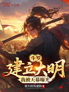 斗罗：建立大明，我被天幕曝光在线阅读