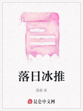 落日冰推在线阅读