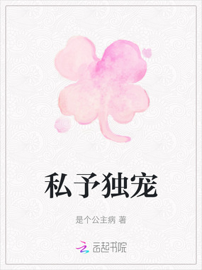 私予独宠在线阅读