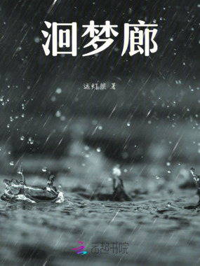 洄梦廊在线阅读