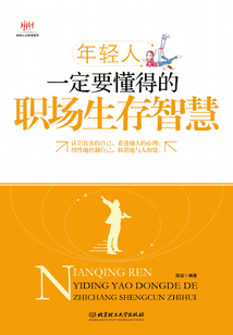 年輕人一定要懂得的職場生存智慧