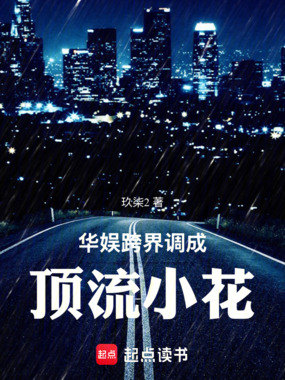 华娱跨界调成顶流小花在线阅读