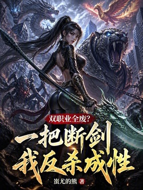 双职业全废？一把断剑我反杀成性在线阅读