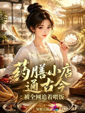 药膳小店通古今：被全网追着喂饭在线阅读