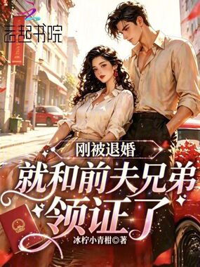 刚被退婚，就和前夫兄弟领证了在线阅读